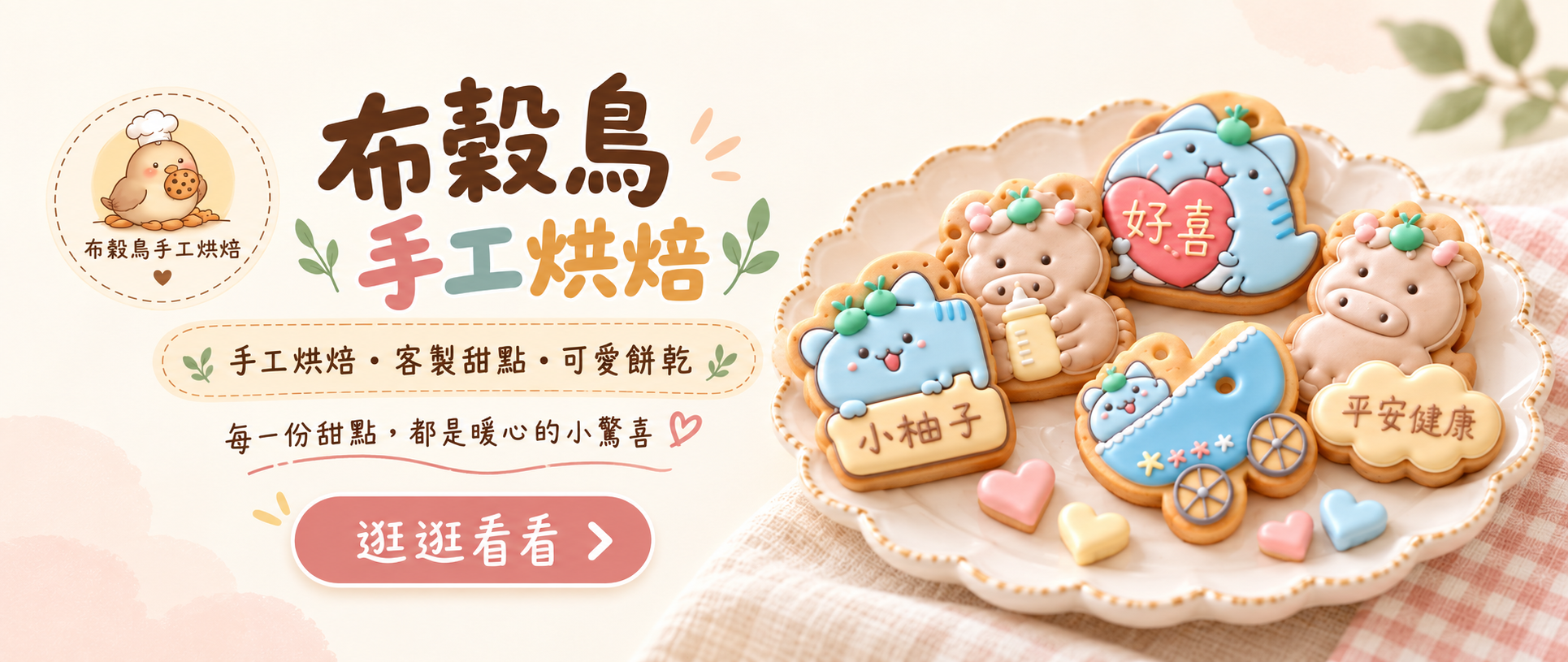 布穀鳥手工烘焙甜點